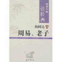 领导干部读经典 杨树达讲周易、老子