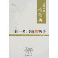 领导干部读经典 闻一多、李维谈唐诗