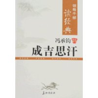 领导干部读经典 冯承钧评成吉思汗