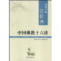 领导干部读经典 中国佛教十六讲