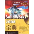 SolidWorks 2008宝典(含DVD光盘1张)