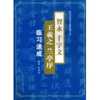 智永《千字文》王羲之《兰亭序》临习速成——历代名碑帖比较临摹范本