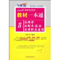 2009国家司法考试教材一本通8-法理学•法制史•宪法•法律职业道德