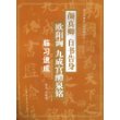 颜真卿《自书告身》欧阳询《九成宫醴泉铭》临习速成-历代名碑帖比较临摹范本