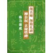 颜真卿《颜勤礼碑》柳公权《玄秘塔碑》临习速成——历代名碑帖比较临摹范本