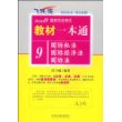 2009国家司法考试教材一本通9-国际私法·国际经济法·国际法