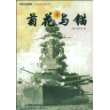菊花与锚——旧日本帝国海军发展史
