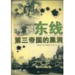 东线——第三帝国的黑洞