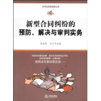 新型合同纠纷的预防、解决与审判实务