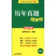 历年真题随身练(试卷二 2009年版)