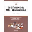 新型合同纠纷的预防、解决与审判实务