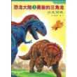 恐龙大陆1：勇敢的三角龙－出发前夜