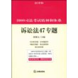 2009司法考试精神和体系:诉讼法47专题