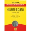 2009年国家司法考试应试指导:司法解释重点解读