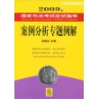 2009年国家司法考试应试指导:案例分析专题例解