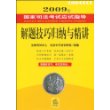 2009年国家司法考试应试指导:解题技巧归纳与精讲