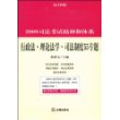 2009司法考试精神和体系:行政法 理论法学 司法制度55专题