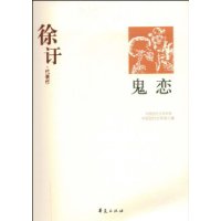 徐于代表作：鬼恋