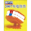 新周刊：2007年度佳作