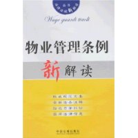 法律法规新解读15：物业管理条例新解读