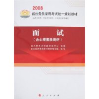 面试（含心理素质测评）——2008省公务员录用考试统一规划教材