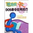 DOS命令应用技巧(双色印刷)