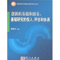 创新的基础和源泉：基础研究的投入、评估和协调