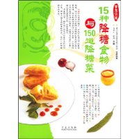 15种降糖食物与150道降糖菜