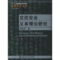 交往安全义务理论研究（法律科学文库）