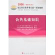 公共基础知识（最新修订版）——2008省公务员录用考试统一规划教材