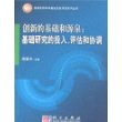 创新的基础和源泉：基础研究的投入、评估和协调