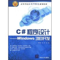 C#程序设计——Windows项目开发（高等学校应用型特色规划教材）