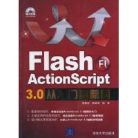 Flash ActionScript 3.0从入门到精通（配光盘）