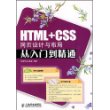 HTML+CSS网页设计与布局从入门到精通(附光盘)