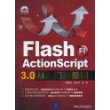 Flash ActionScript 3.0从入门到精通（配光盘）