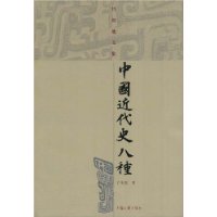 中国近代史八种