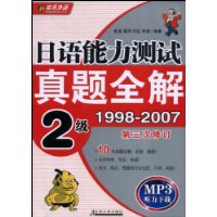 日语能力测试真题全解2级1998-2007（第三次修订）