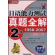 日语能力测试真题全解2级1998-2007（第三次修订）