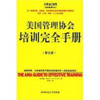 美国管理协会培训完全手册