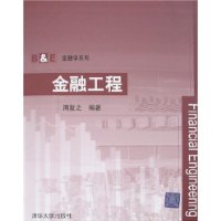 金融工程（B&E金融学系列）