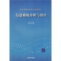 信息系统分析与设计（高等院校信息技术规划教材）