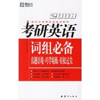 (2009)考研英语词组必备--新东方大愚英语学习丛书