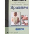 西方现代临床按摩系列—SPA按摩疗法