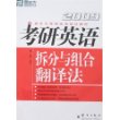 (2009)考研英语拆分与组合翻译法——新东方大愚英语学习丛书