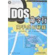 DOS与命令行高手成长秘籍（附光盘）