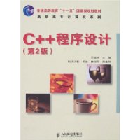 C++ 程序设计（第2版）(高职高专)