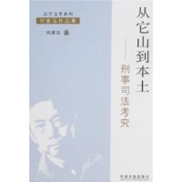 从它山到本土——刑事司法考究