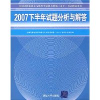 2007下半年试题分析与解答（全国计算机技术与软件专业技术资格（水平）考试指定用书）