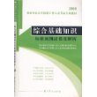 2008事业单位公开招聘工作人员考试专用教材——综合基础知识标准预测试卷及解析