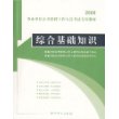 2008事业单位公开招聘工作人员考试专用教材——综合基础知识